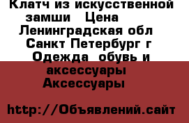 Клатч из искусственной замши › Цена ­ 450 - Ленинградская обл., Санкт-Петербург г. Одежда, обувь и аксессуары » Аксессуары   